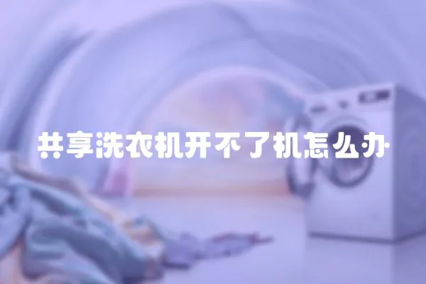共享洗衣機開不了機怎么辦