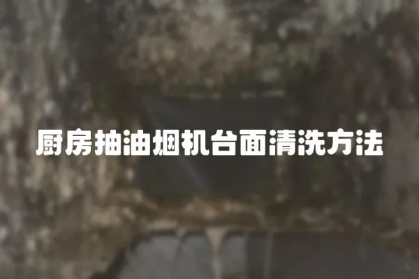 廚房抽油煙機(jī)臺(tái)面清洗方法