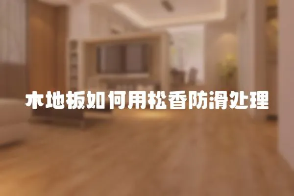 木地板如何用松香防滑處理