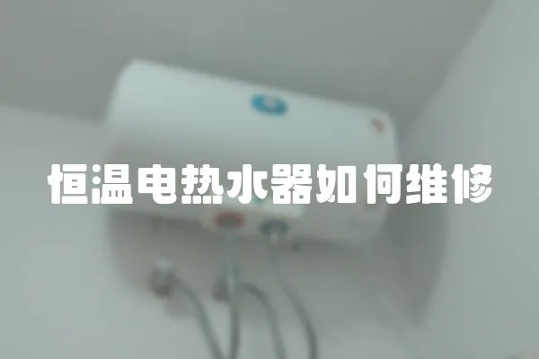 恒溫電熱水器如何維修
