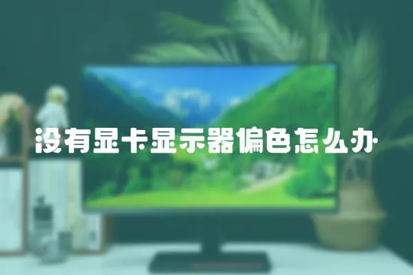 沒有顯卡顯示器偏色怎么辦