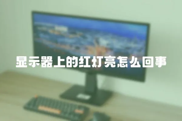 顯示器上的紅燈亮怎么回事