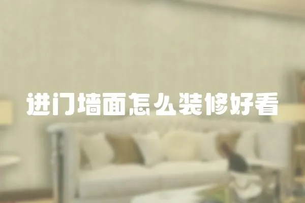 進門墻面怎么裝修好看