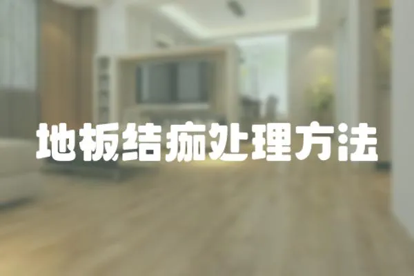 地板結(jié)痂處理方法
