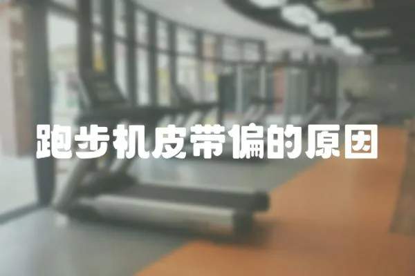 跑步機皮帶偏的原因