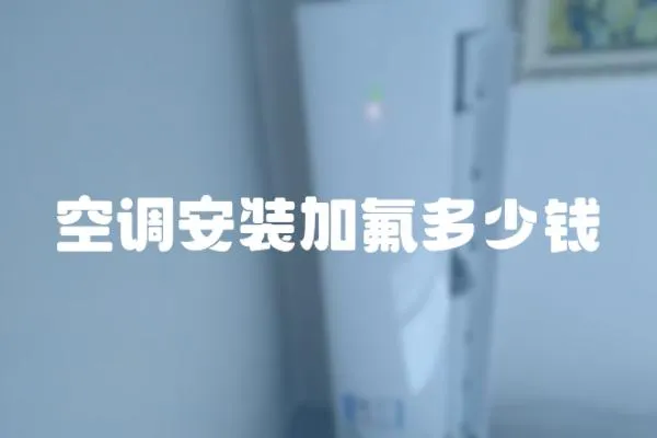 空調(diào)安裝加氟多少錢