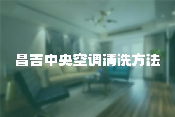 昌吉中央空調清洗方法