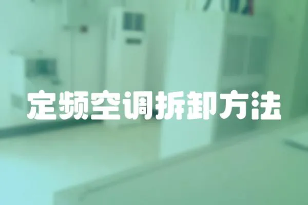 定頻空調拆卸方法