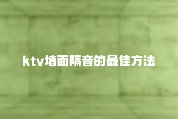 ktv墻面隔音的最佳方法