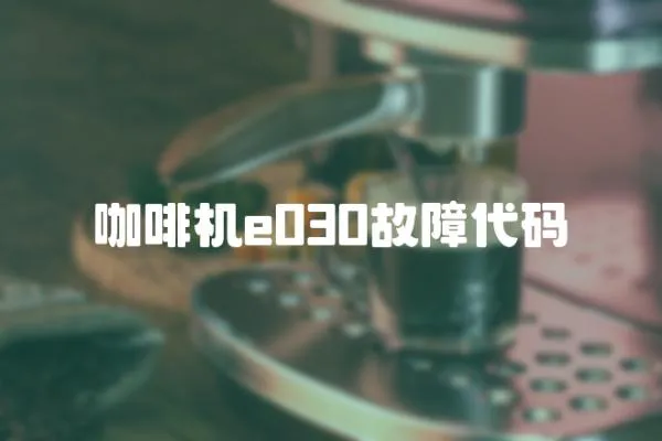 咖啡機e030故障代碼