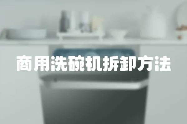 商用洗碗機拆卸方法