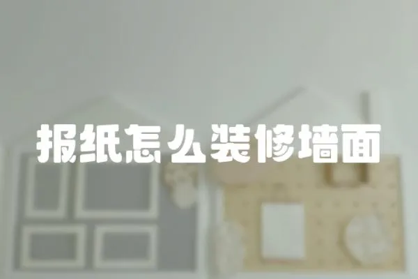 報紙怎么裝修墻面