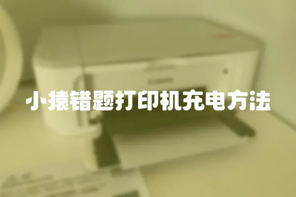 小猿錯題打印機充電方法