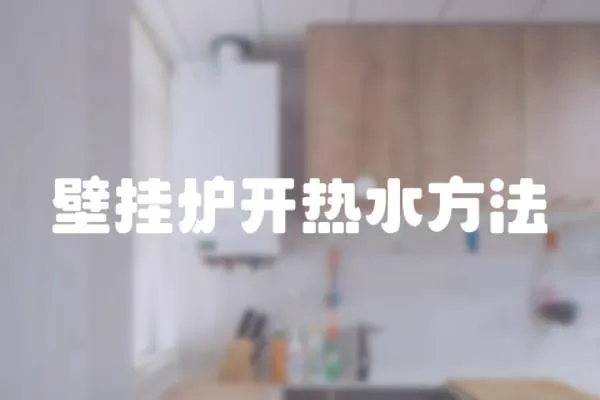 壁掛爐開熱水方法