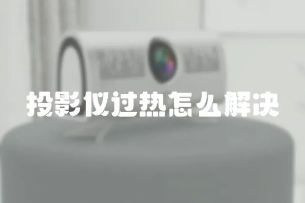 投影儀過熱怎么解決