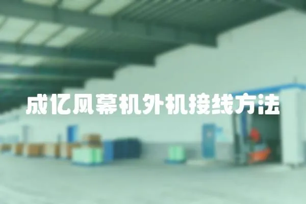 成億風(fēng)幕機外機接線方法