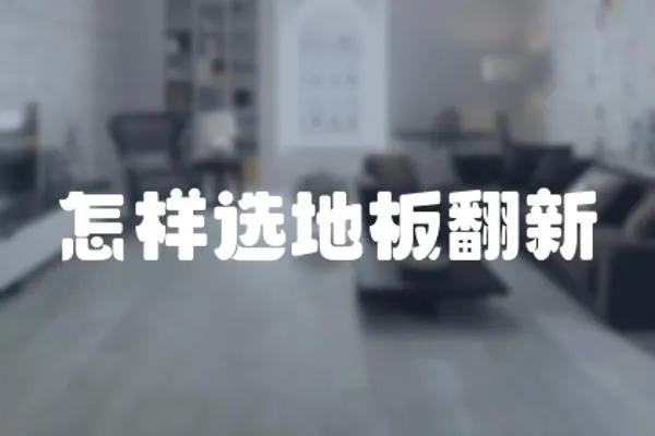 怎樣選地板翻新