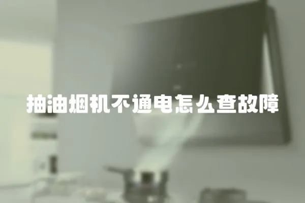 抽油煙機不通電怎么查故障