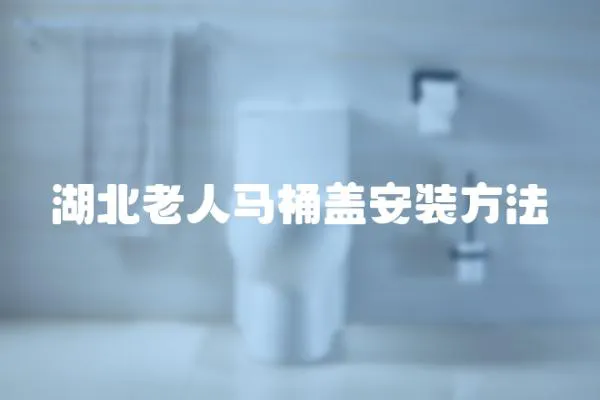 湖北老人馬桶蓋安裝方法
