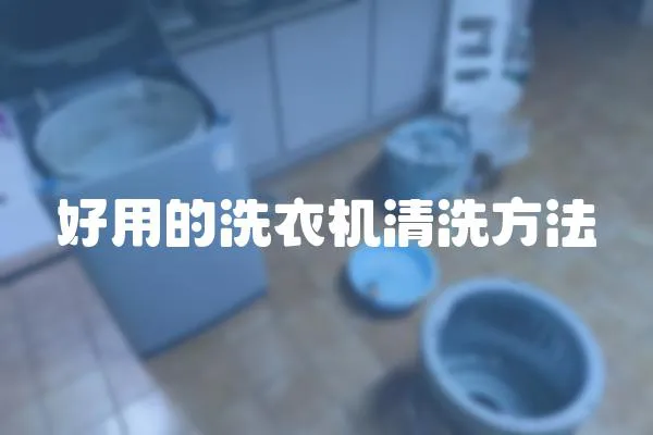 好用的洗衣機清洗方法