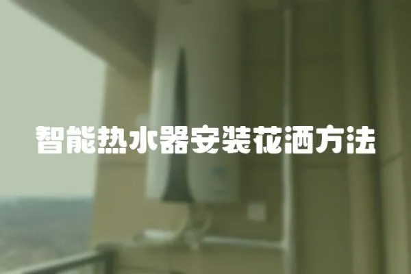智能熱水器安裝花灑方法