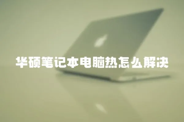 华硕笔记本电脑热怎么解决