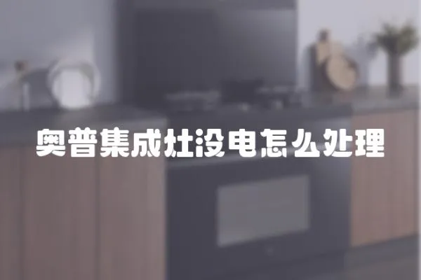 奧普集成灶沒電怎么處理