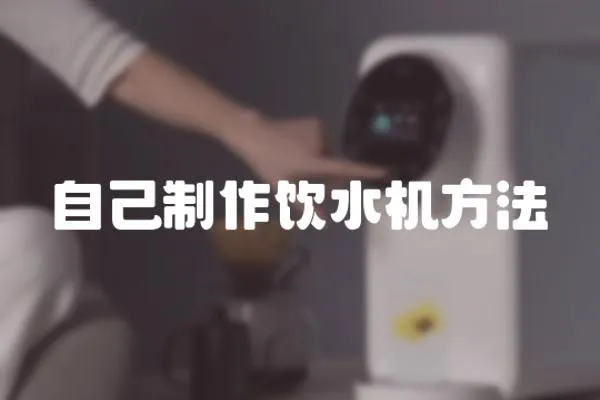 自己制作飲水機方法