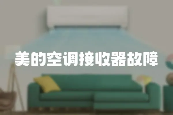美的空調(diào)接收器故障