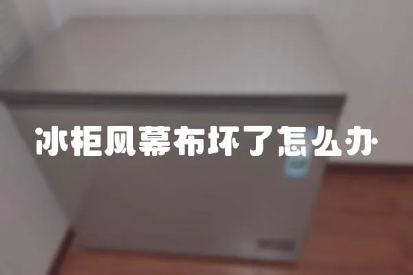 冰柜風幕布壞了怎么辦