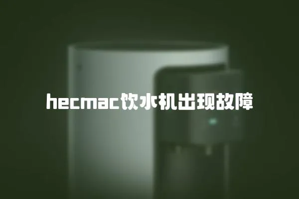 hecmac飲水機出現故障