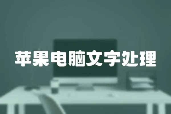 蘋果電腦文字處理