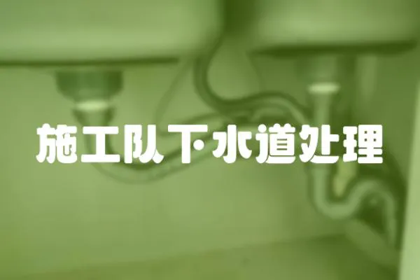 施工隊下水道處理