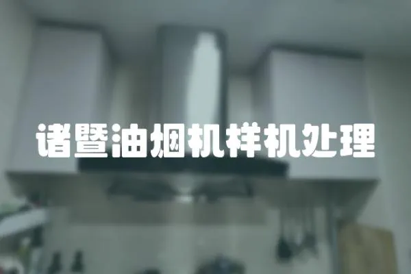 諸暨油煙機樣機處理