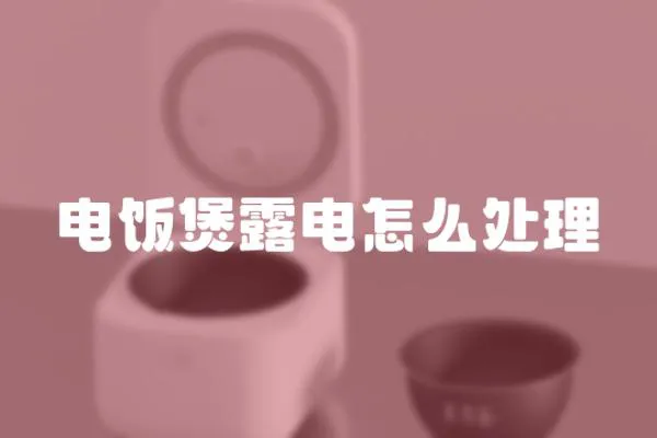 電飯煲露電怎么處理