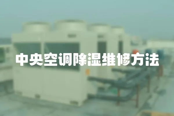 中央空調除濕維修方法