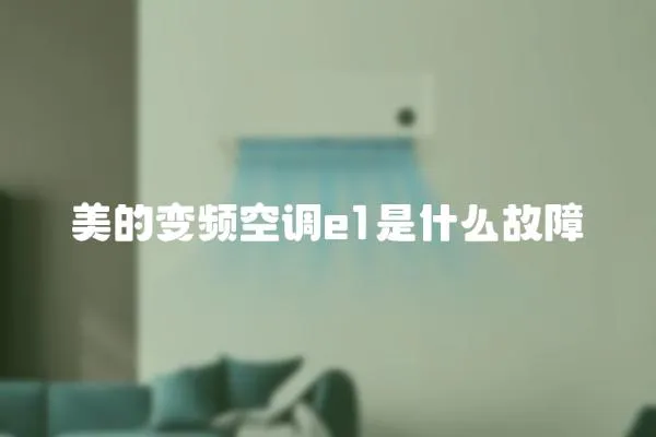 美的變頻空調e1是什么故障