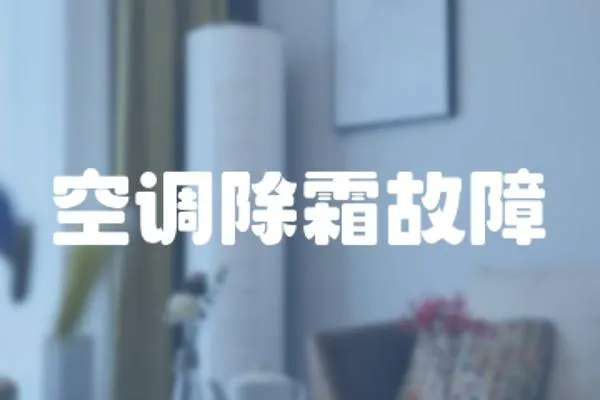 空調除霜故障