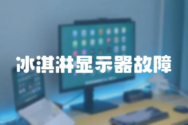 冰淇淋顯示器故障