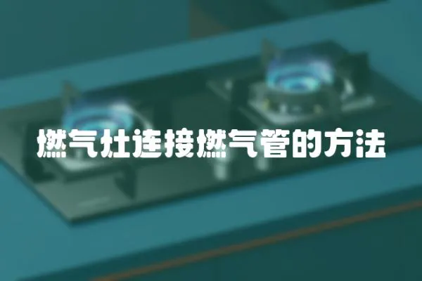 燃氣灶連接燃氣管的方法