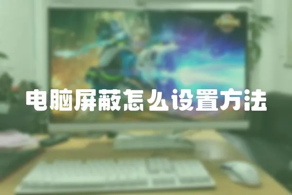 電腦屏蔽怎么設置方法