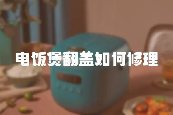 電飯煲翻蓋如何修理
