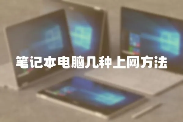 筆記本電腦幾種上網方法