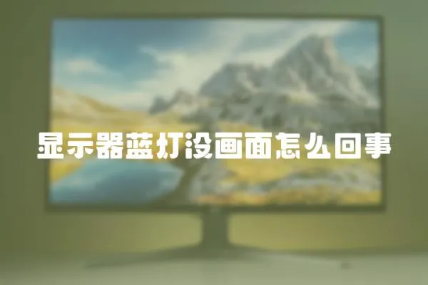 顯示器藍燈沒畫面怎么回事