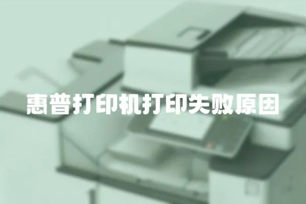 惠普打印機打印失敗原因