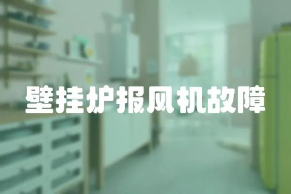 壁掛爐報風機故障
