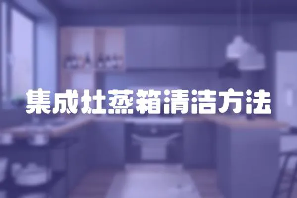 集成灶蒸箱清潔方法