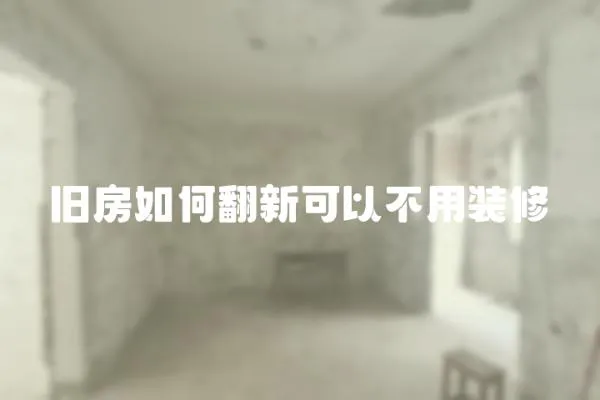 舊房如何翻新可以不用裝修