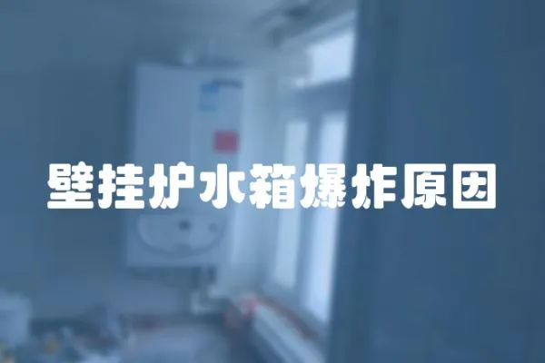 壁掛爐水箱爆炸原因