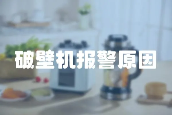 破壁機報警原因